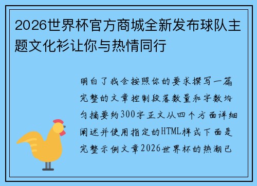 2026世界杯官方商城全新发布球队主题文化衫让你与热情同行
