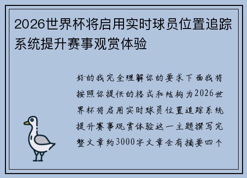 2026世界杯将启用实时球员位置追踪系统提升赛事观赏体验