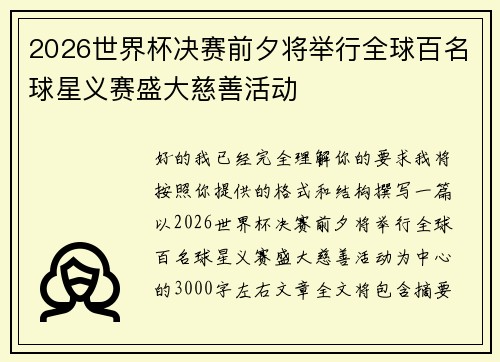 2026世界杯决赛前夕将举行全球百名球星义赛盛大慈善活动 2026世界杯决赛前夕将举行全球百名球星义赛盛大慈善活动