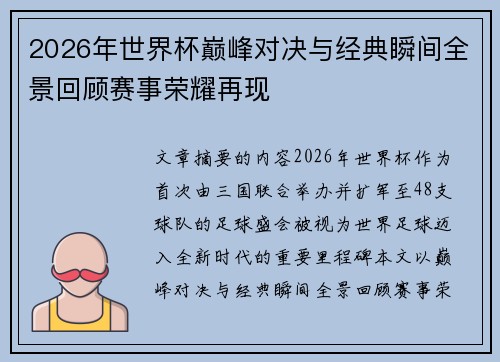 2026年世界杯巅峰对决与经典瞬间全景回顾赛事荣耀再现