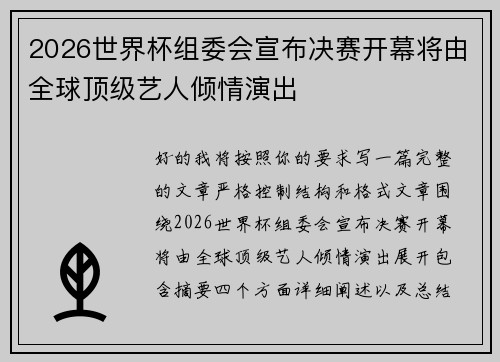 2026世界杯组委会宣布决赛开幕将由全球顶级艺人倾情演出 2026世界杯组委会宣布决赛开幕将由全球顶级艺人倾情演出