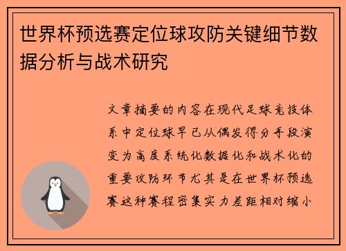 世界杯预选赛定位球攻防关键细节数据分析与战术研究