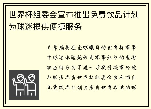 世界杯组委会宣布推出免费饮品计划为球迷提供便捷服务