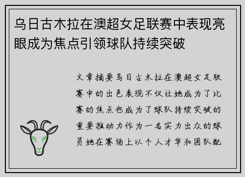 乌日古木拉在澳超女足联赛中表现亮眼成为焦点引领球队持续突破