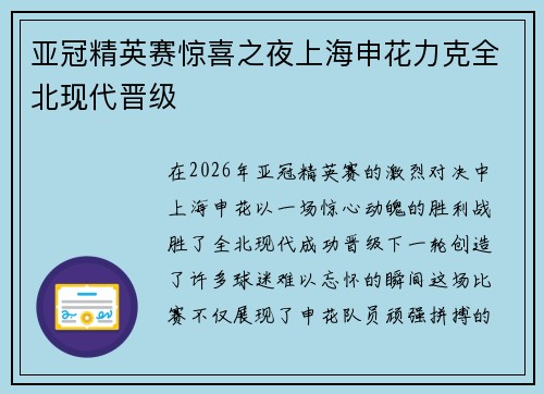 亚冠精英赛惊喜之夜上海申花力克全北现代晋级