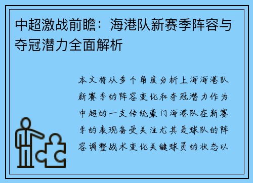 中超激战前瞻：海港队新赛季阵容与夺冠潜力全面解析