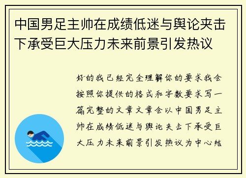 中国男足主帅在成绩低迷与舆论夹击下承受巨大压力未来前景引发热议
