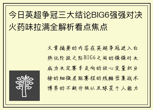 今日英超争冠三大结论BIG6强强对决火药味拉满全解析看点焦点