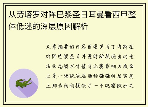 从劳塔罗对阵巴黎圣日耳曼看西甲整体低迷的深层原因解析