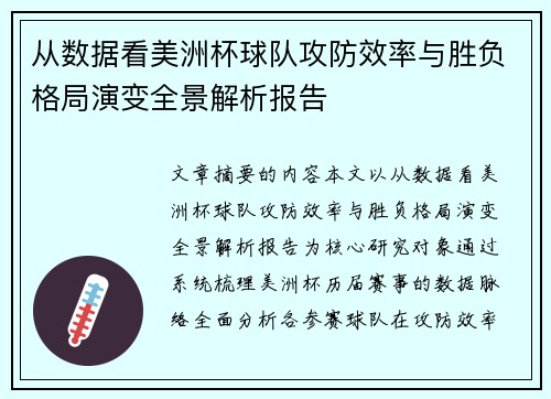 从数据看美洲杯球队攻防效率与胜负格局演变全景解析报告