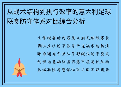 从战术结构到执行效率的意大利足球联赛防守体系对比综合分析