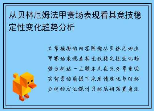 从贝林厄姆法甲赛场表现看其竞技稳定性变化趋势分析