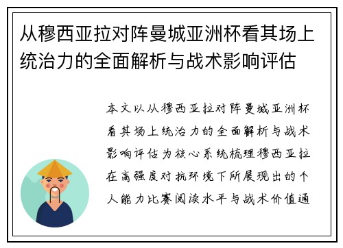 从穆西亚拉对阵曼城亚洲杯看其场上统治力的全面解析与战术影响评估