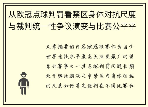 从欧冠点球判罚看禁区身体对抗尺度与裁判统一性争议演变与比赛公平平衡