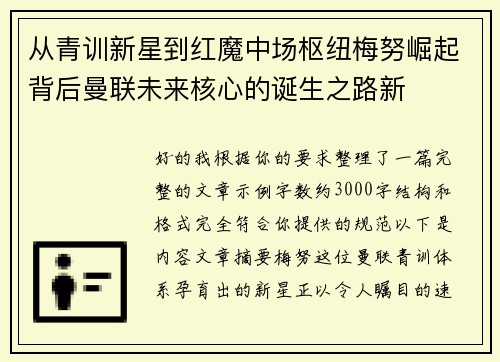 从青训新星到红魔中场枢纽梅努崛起背后曼联未来核心的诞生之路新