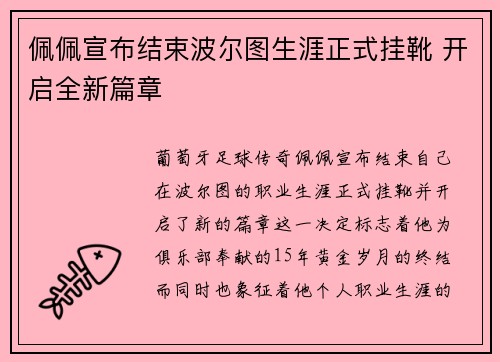 佩佩宣布结束波尔图生涯正式挂靴 开启全新篇章