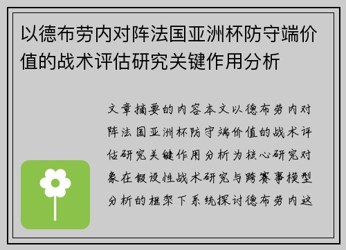 以德布劳内对阵法国亚洲杯防守端价值的战术评估研究关键作用分析 以德布劳内对阵法国亚洲杯防守端价值的战术评估研究关键作用分析