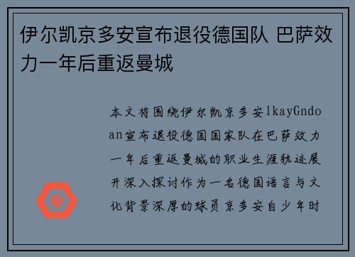 伊尔凯京多安宣布退役德国队 巴萨效力一年后重返曼城