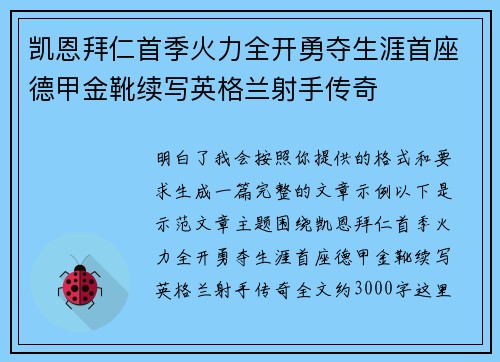凯恩拜仁首季火力全开勇夺生涯首座德甲金靴续写英格兰射手传奇