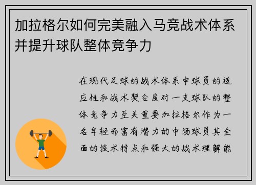加拉格尔如何完美融入马竞战术体系并提升球队整体竞争力 加拉格尔如何完美融入马竞战术体系并提升球队整体竞争力