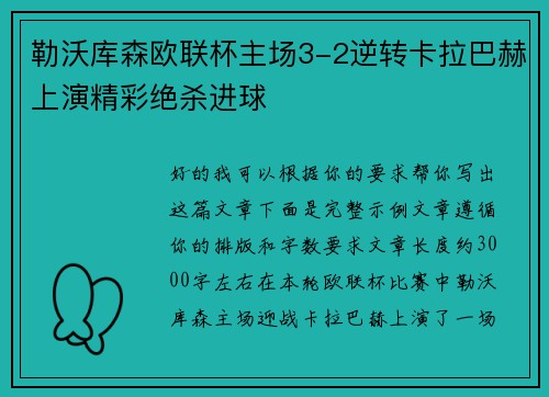 勒沃库森欧联杯主场3-2逆转卡拉巴赫上演精彩绝杀进球
