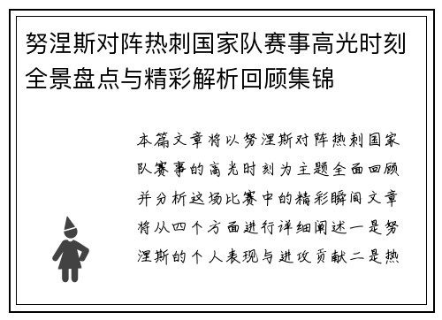 努涅斯对阵热刺国家队赛事高光时刻全景盘点与精彩解析回顾集锦