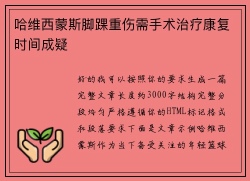 哈维西蒙斯脚踝重伤需手术治疗康复时间成疑