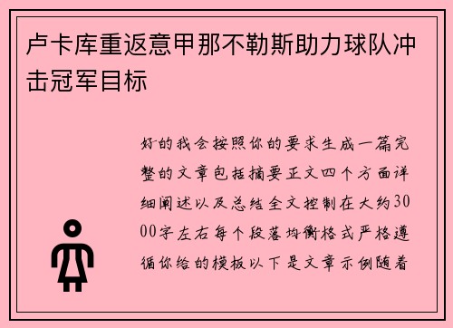 卢卡库重返意甲那不勒斯助力球队冲击冠军目标