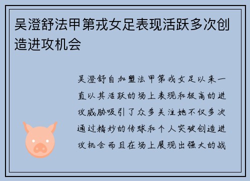 吴澄舒法甲第戎女足表现活跃多次创造进攻机会