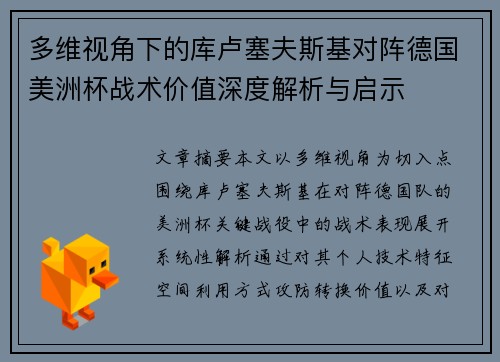 多维视角下的库卢塞夫斯基对阵德国美洲杯战术价值深度解析与启示 多维视角下的库卢塞夫斯基对阵德国美洲杯战术价值深度解析与启示