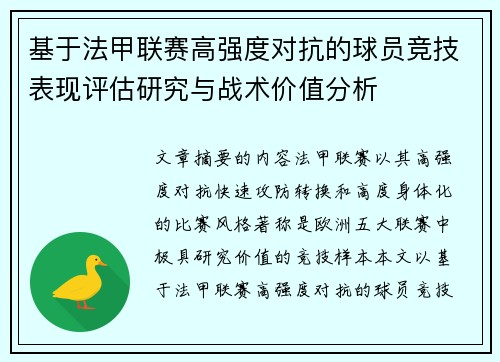 基于法甲联赛高强度对抗的球员竞技表现评估研究与战术价值分析