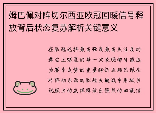姆巴佩对阵切尔西亚欧冠回暖信号释放背后状态复苏解析关键意义 姆巴佩对阵切尔西亚欧冠回暖信号释放背后状态复苏解析关键意义