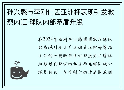 孙兴慜与李刚仁因亚洲杯表现引发激烈内讧 球队内部矛盾升级