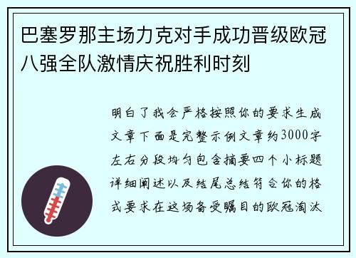 巴塞罗那主场力克对手成功晋级欧冠八强全队激情庆祝胜利时刻 巴塞罗那主场力克对手成功晋级欧冠八强全队激情庆祝胜利时刻