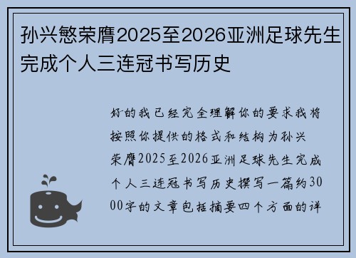 孙兴慜荣膺2025至2026亚洲足球先生完成个人三连冠书写历史 孙兴慜荣膺2025至2026亚洲足球先生完成个人三连冠书写历史