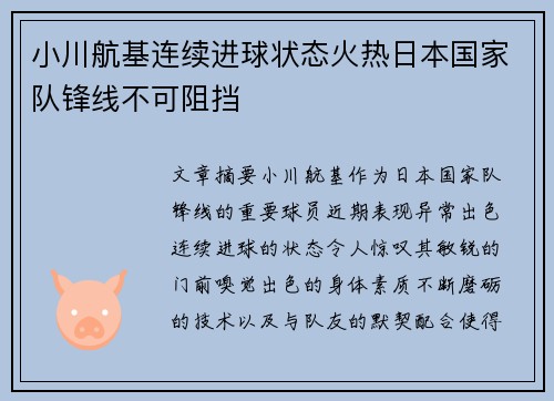 小川航基连续进球状态火热日本国家队锋线不可阻挡 小川航基连续进球状态火热日本国家队锋线不可阻挡