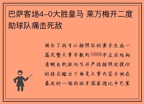 巴萨客场4-0大胜皇马 莱万梅开二度助球队痛击死敌 巴萨客场4-0大胜皇马 莱万梅开二度助球队痛击死敌
