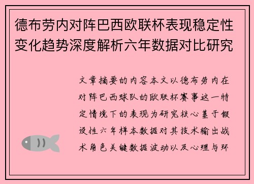 德布劳内对阵巴西欧联杯表现稳定性变化趋势深度解析六年数据对比研究 德布劳内对阵巴西欧联杯表现稳定性变化趋势深度解析六年数据对比研究