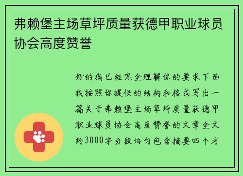 弗赖堡主场草坪质量获德甲职业球员协会高度赞誉 弗赖堡主场草坪质量获德甲职业球员协会高度赞誉