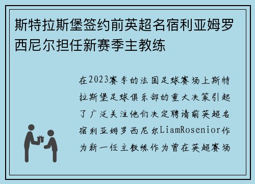 斯特拉斯堡签约前英超名宿利亚姆罗西尼尔担任新赛季主教练 斯特拉斯堡签约前英超名宿利亚姆罗西尼尔担任新赛季主教练