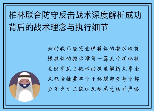 柏林联合防守反击战术深度解析成功背后的战术理念与执行细节 柏林联合防守反击战术深度解析成功背后的战术理念与执行细节