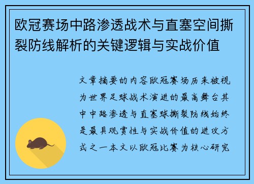 欧冠赛场中路渗透战术与直塞空间撕裂防线解析的关键逻辑与实战价值 欧冠赛场中路渗透战术与直塞空间撕裂防线解析的关键逻辑与实战价值
