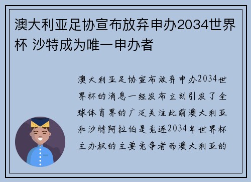 澳大利亚足协宣布放弃申办2034世界杯 沙特成为唯一申办者 澳大利亚足协宣布放弃申办2034世界杯 沙特成为唯一申办者
