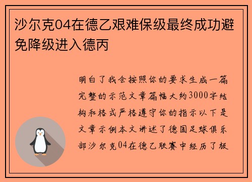 沙尔克04在德乙艰难保级最终成功避免降级进入德丙 沙尔克04在德乙艰难保级最终成功避免降级进入德丙
