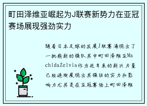 町田泽维亚崛起为J联赛新势力在亚冠赛场展现强劲实力 町田泽维亚崛起为J联赛新势力在亚冠赛场展现强劲实力
