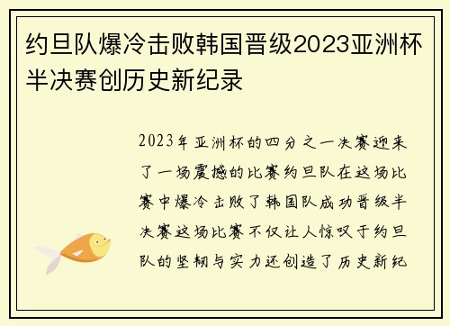 约旦队爆冷击败韩国晋级2023亚洲杯半决赛创历史新纪录 约旦队爆冷击败韩国晋级2023亚洲杯半决赛创历史新纪录