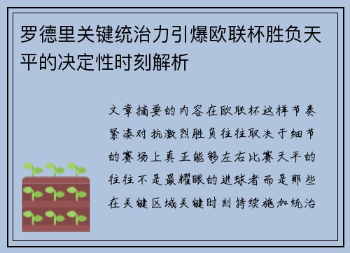 罗德里关键统治力引爆欧联杯胜负天平的决定性时刻解析 罗德里关键统治力引爆欧联杯胜负天平的决定性时刻解析