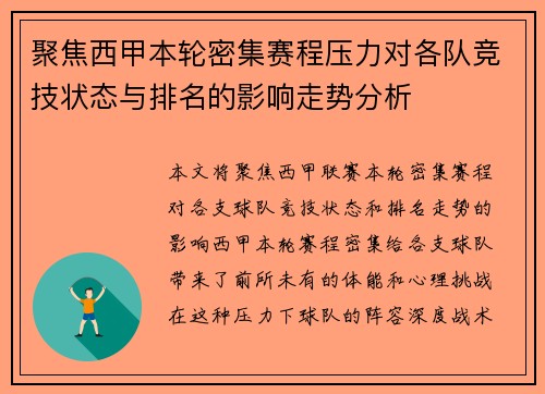 聚焦西甲本轮密集赛程压力对各队竞技状态与排名的影响走势分析 聚焦西甲本轮密集赛程压力对各队竞技状态与排名的影响走势分析