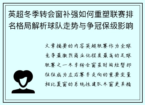 英超冬季转会窗补强如何重塑联赛排名格局解析球队走势与争冠保级影响研究 英超冬季转会窗补强如何重塑联赛排名格局解析球队走势与争冠保级影响研究