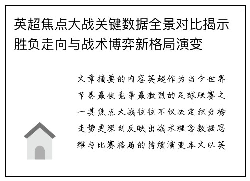 英超焦点大战关键数据全景对比揭示胜负走向与战术博弈新格局演变 英超焦点大战关键数据全景对比揭示胜负走向与战术博弈新格局演变